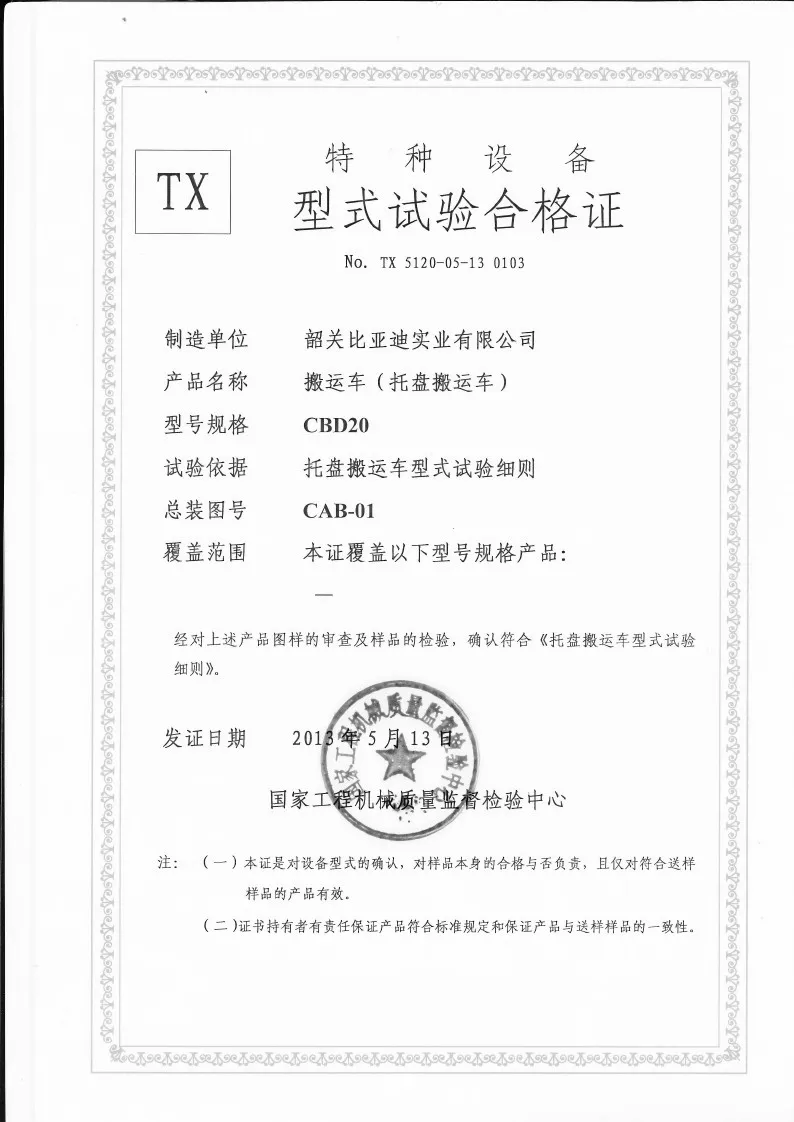 CBD20 型 2 吨电动托盘搬运车 叉车形式检验证书