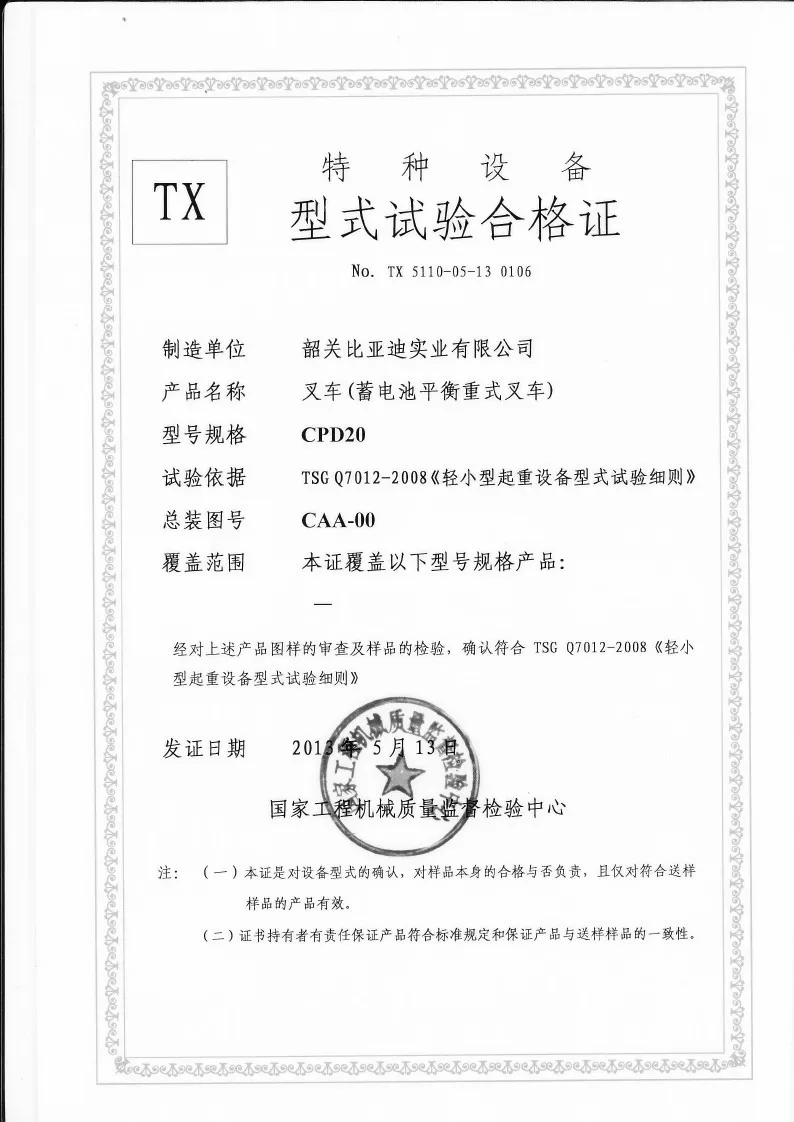 CPD20 型 2 吨蓄电池平衡重叉车 叉车形式检验证书
