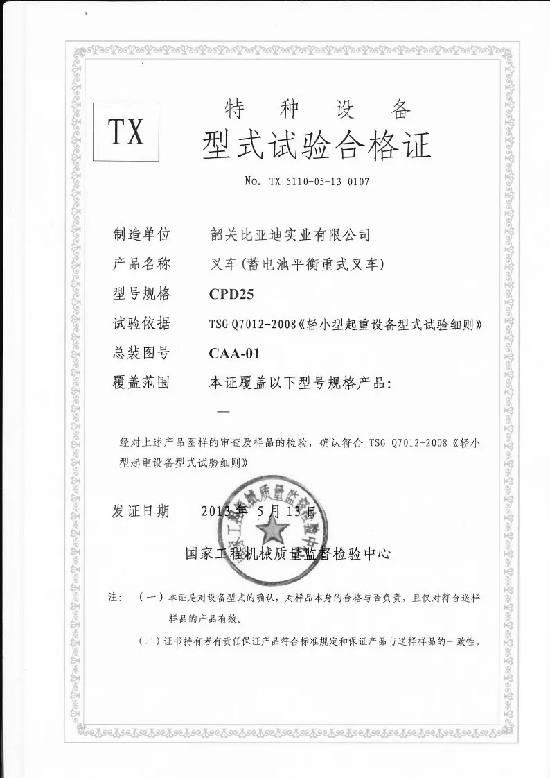 CPD25 型 2.5 吨蓄电池平衡重叉车 叉车形式检验证书