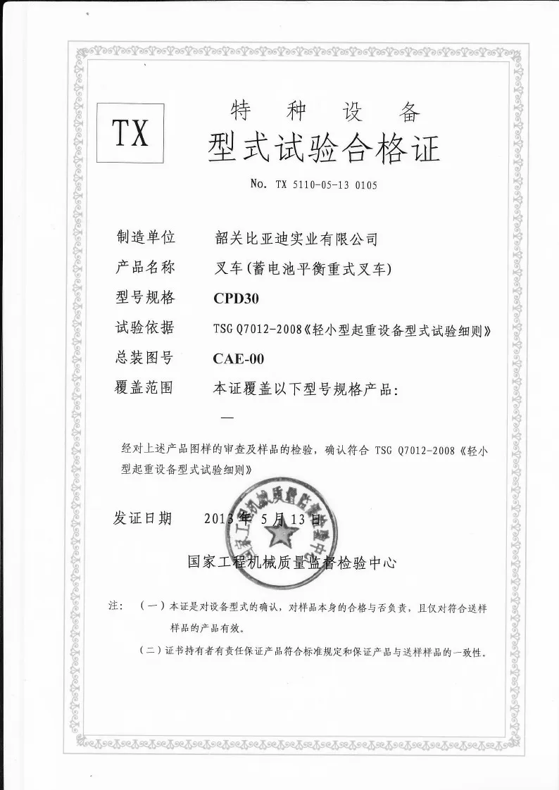 CPD30 型 3 吨锂电平衡重叉车 叉车形式检验证书