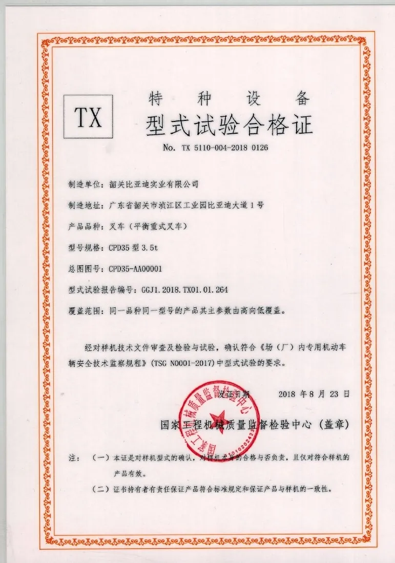 韶关比亚迪CPD35型3.5t型式试验合格证
