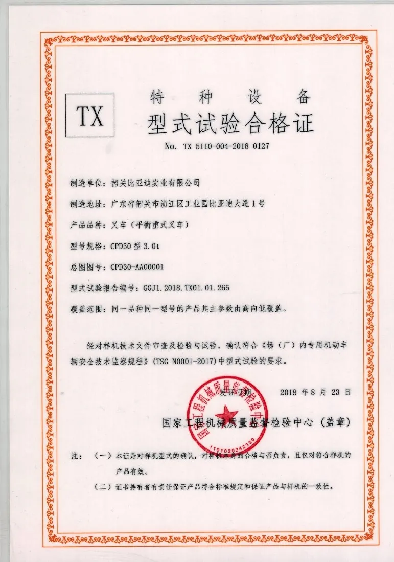 韶关比亚迪CPD30型3.0t型式试验合格证