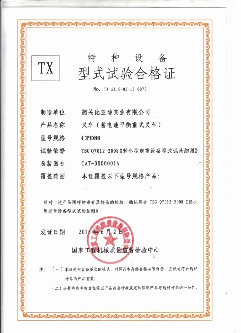 CPD80特种设备型式试验合格证(图1)