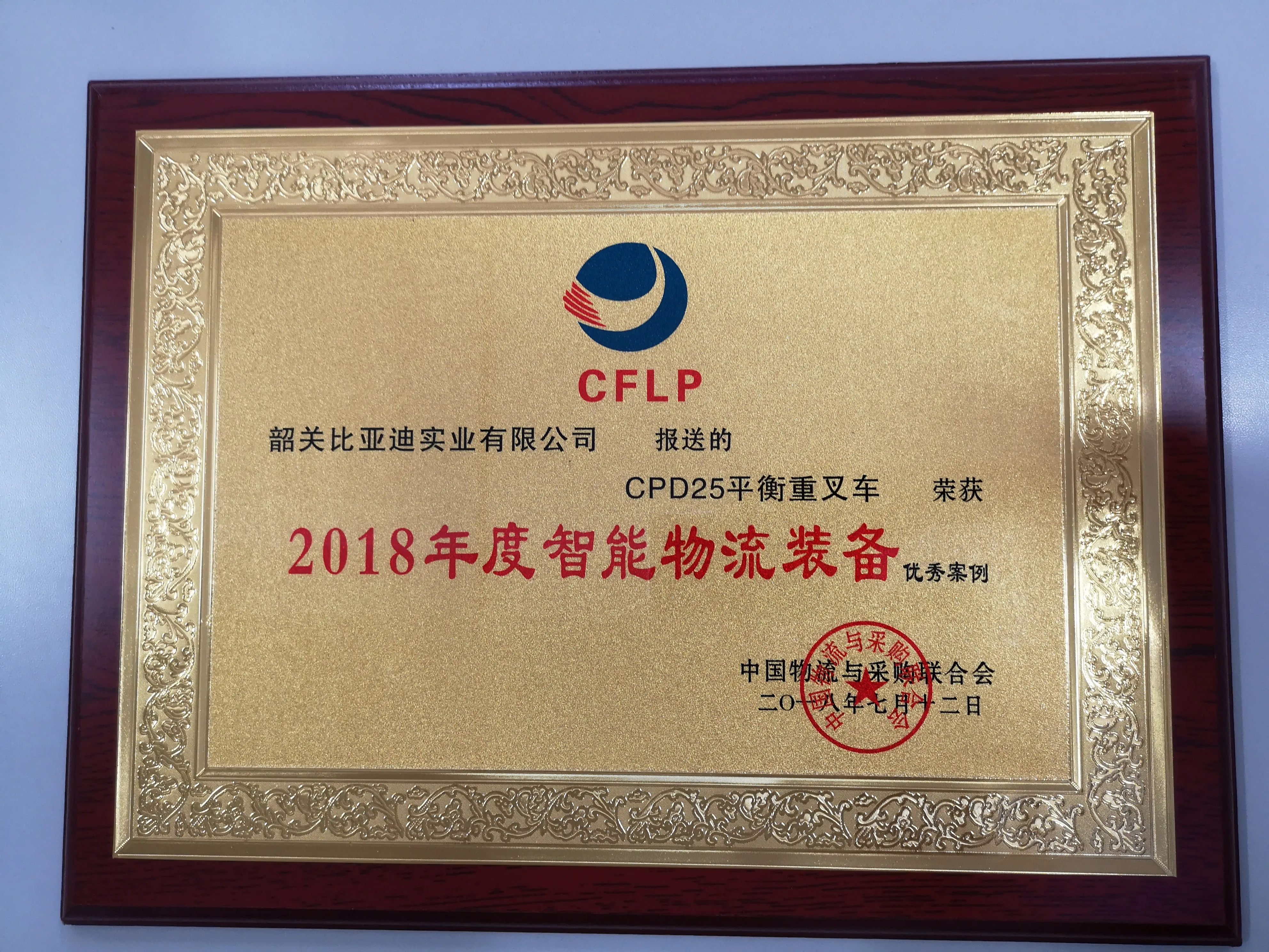比亚迪叉车｜2018 年度智能物流装备优秀案例认证