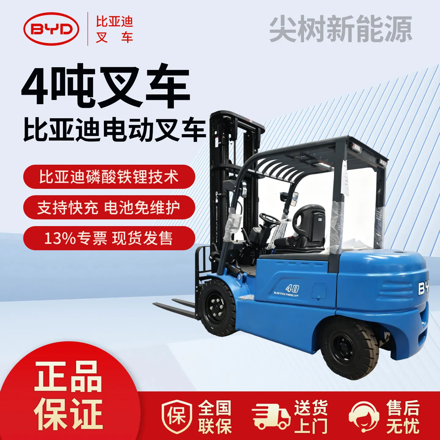 比亚迪 EL-PRO 系列 4.0T 电动平衡重式叉车