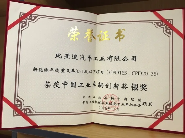 比亚迪叉车｜中国工业车辆创新奖银奖认证