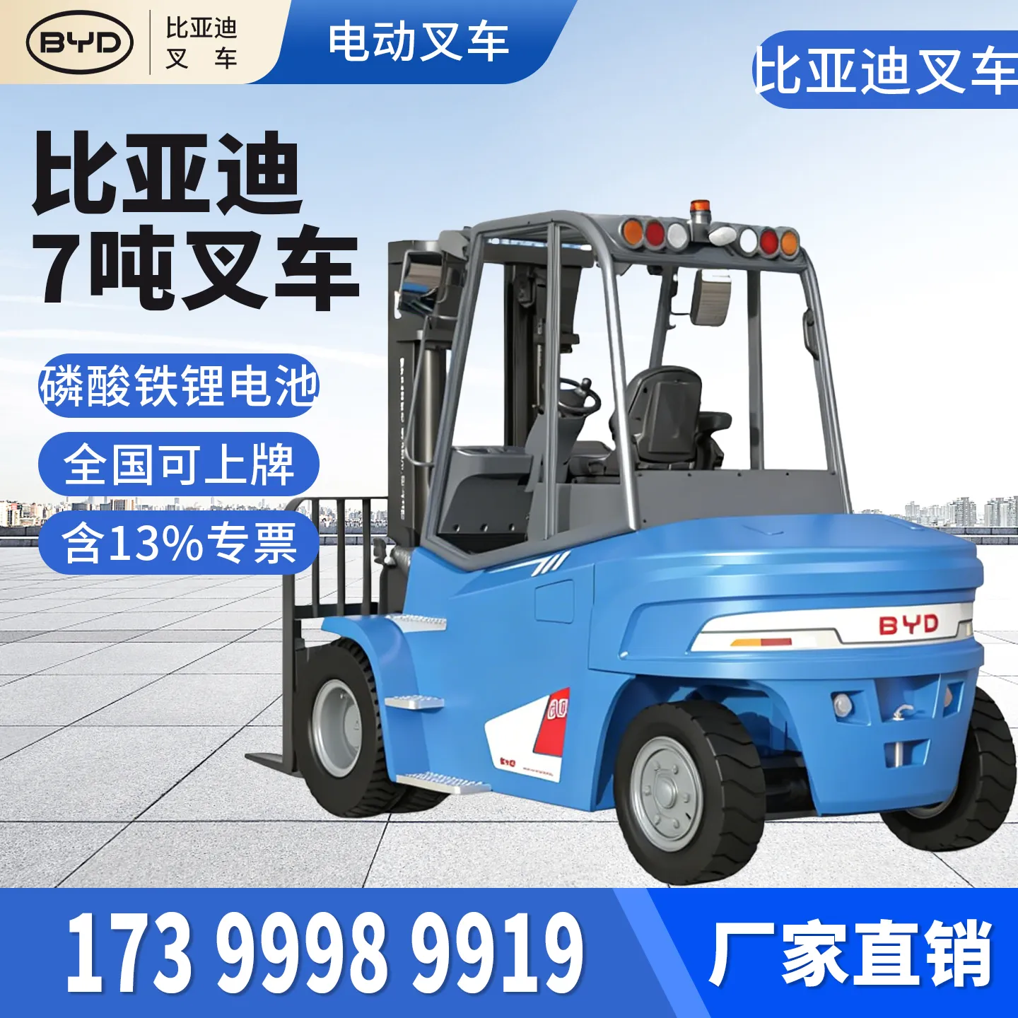 七吨锂电平衡重式电动叉车 比亚迪C70