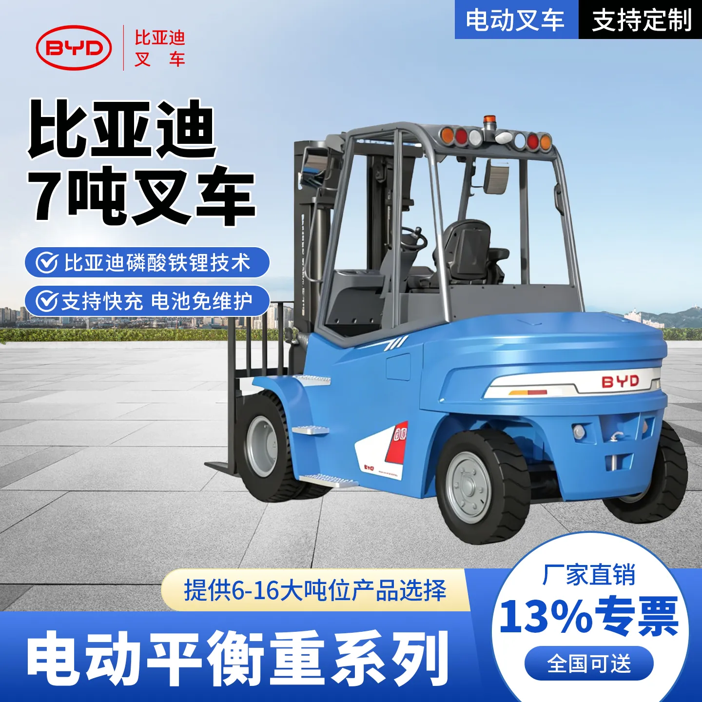 ECB70C 7吨比亚迪锂电池电动叉车