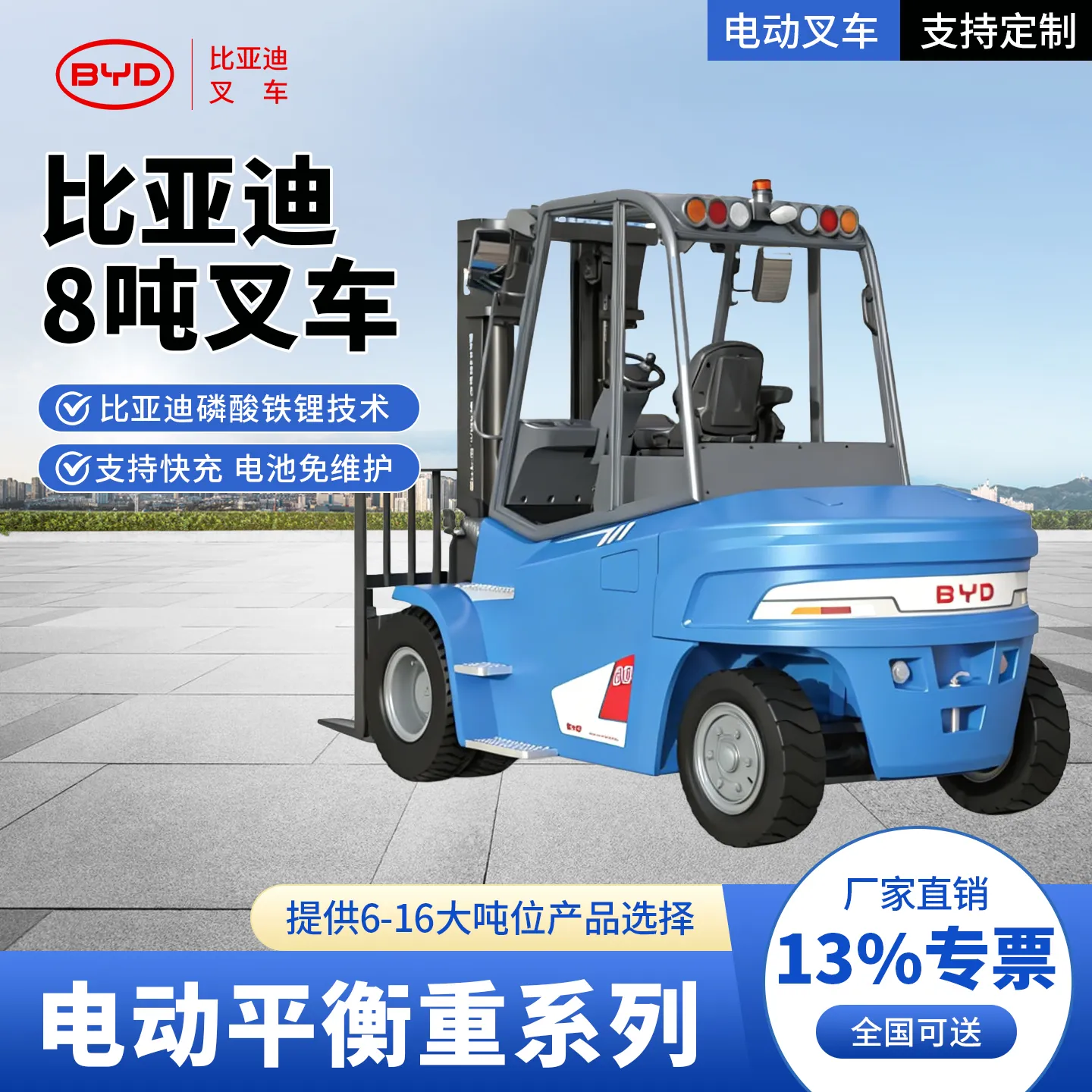 8吨电动平衡重叉车CPD型8.0T