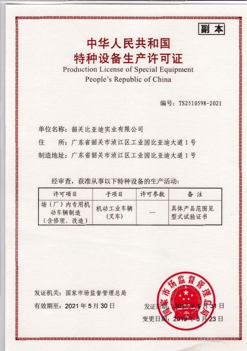比亚迪叉车特种设备生产许可证｜起重机械制造资质