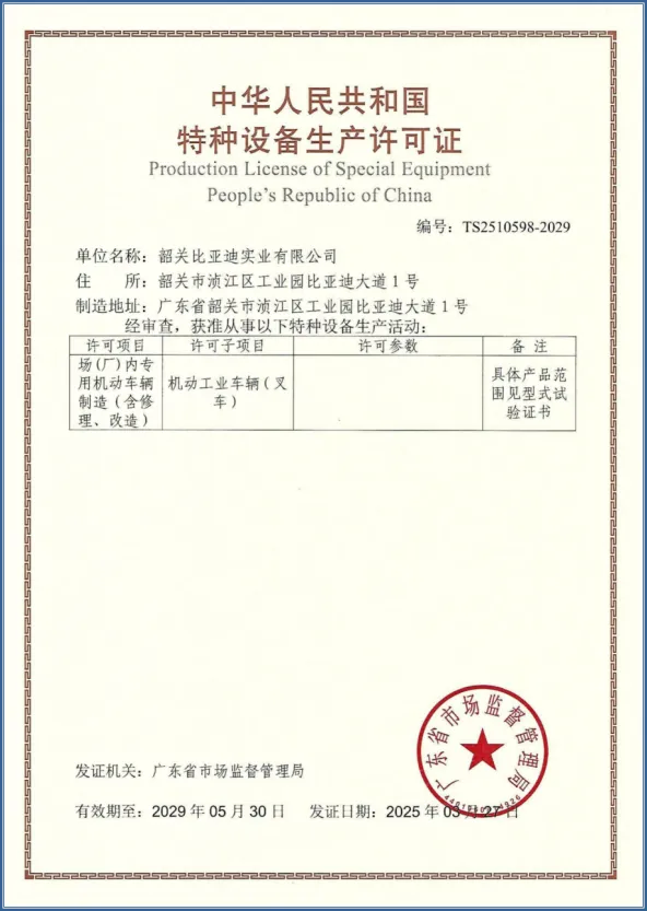 韶关比亚迪特种设备生产许可证_叉车制造修理改造资质