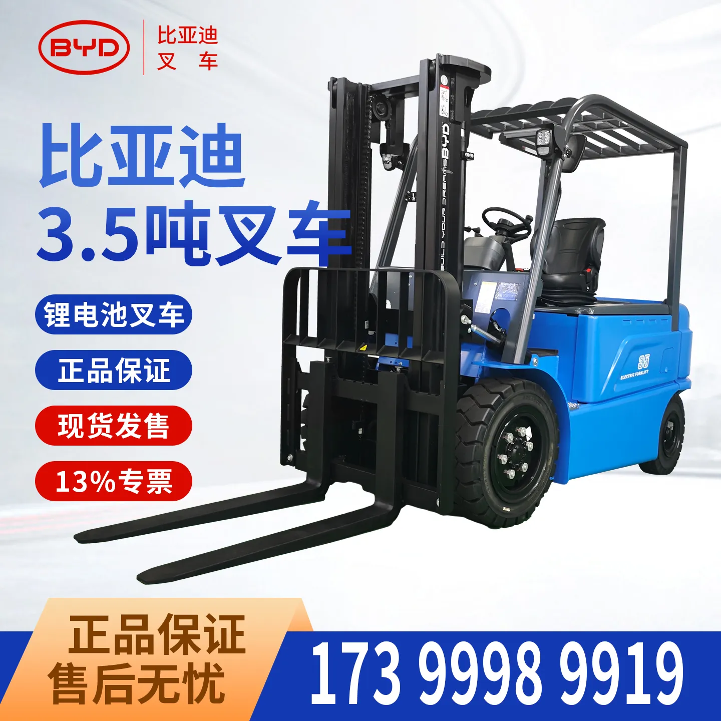 比亚迪3.5吨电动叉车