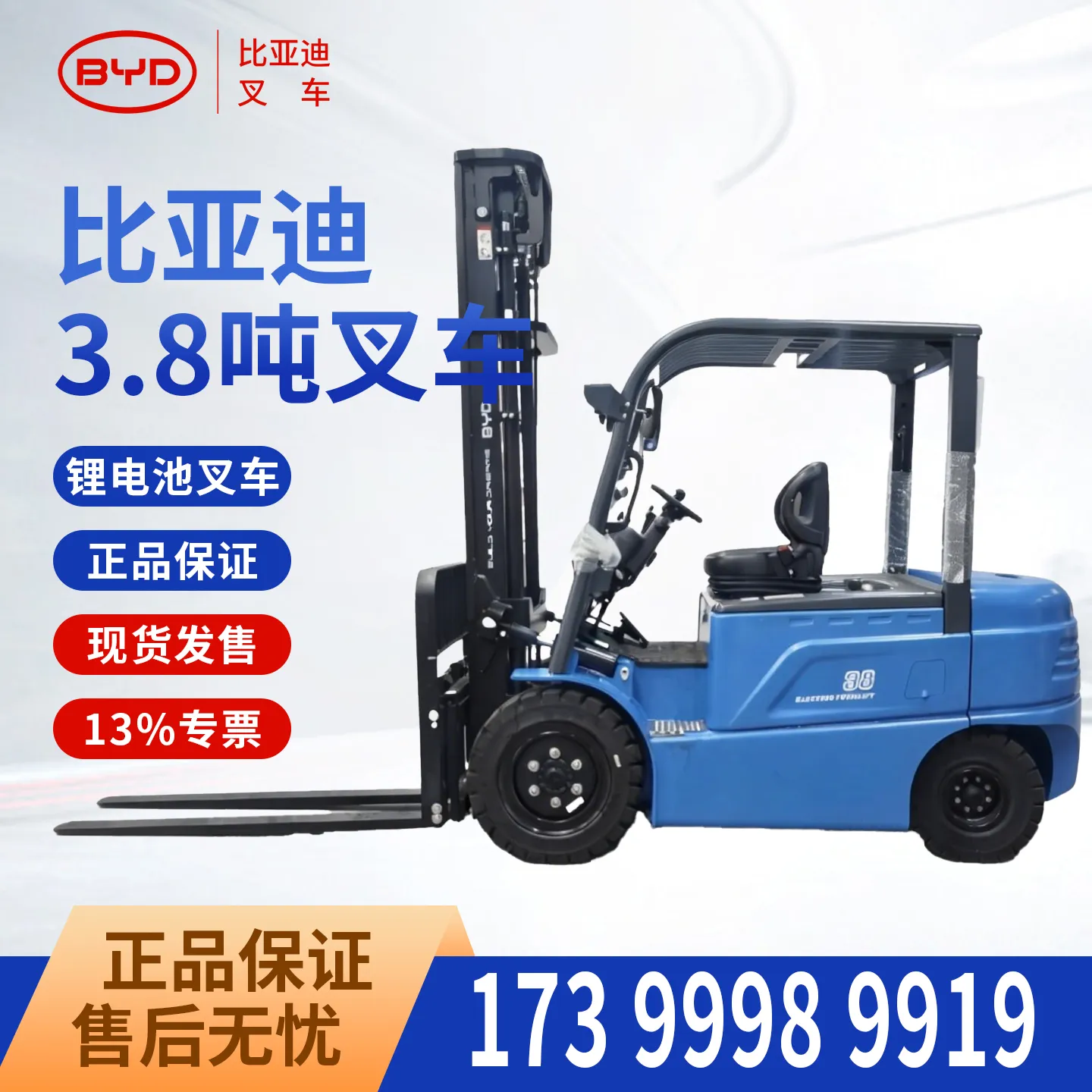 比亚迪3.8吨电动叉车