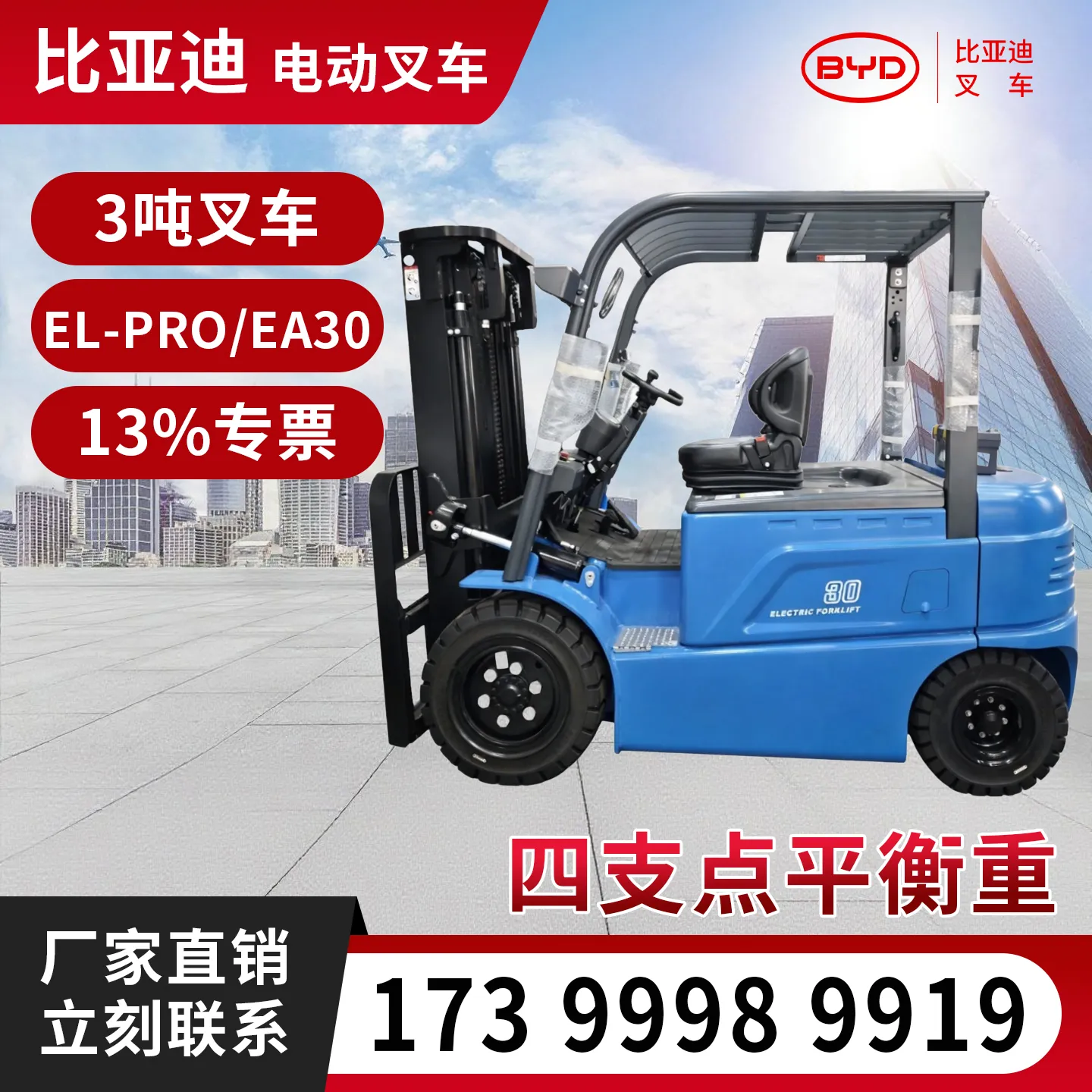 比亚迪3吨电动叉车