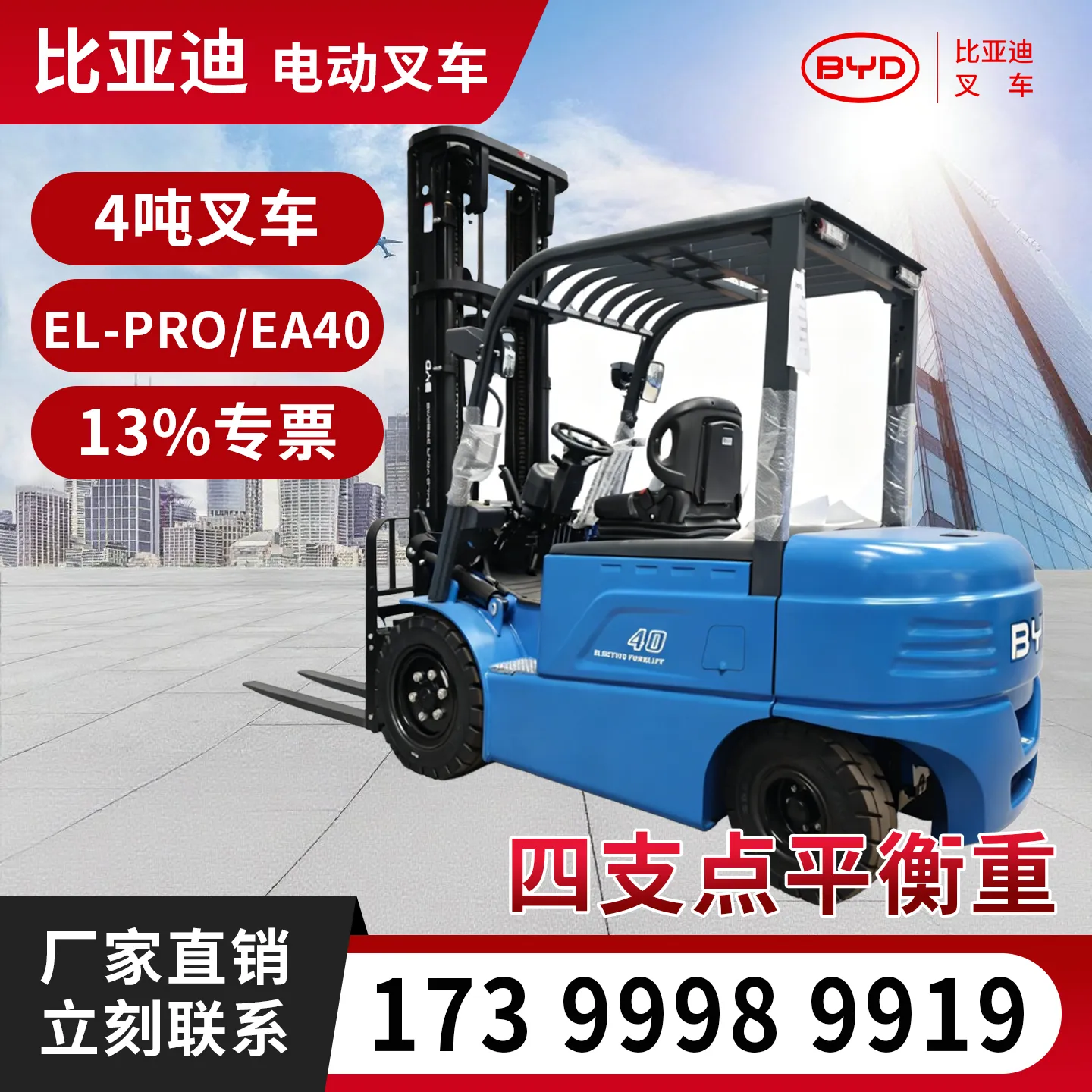 比亚迪4吨电动叉车