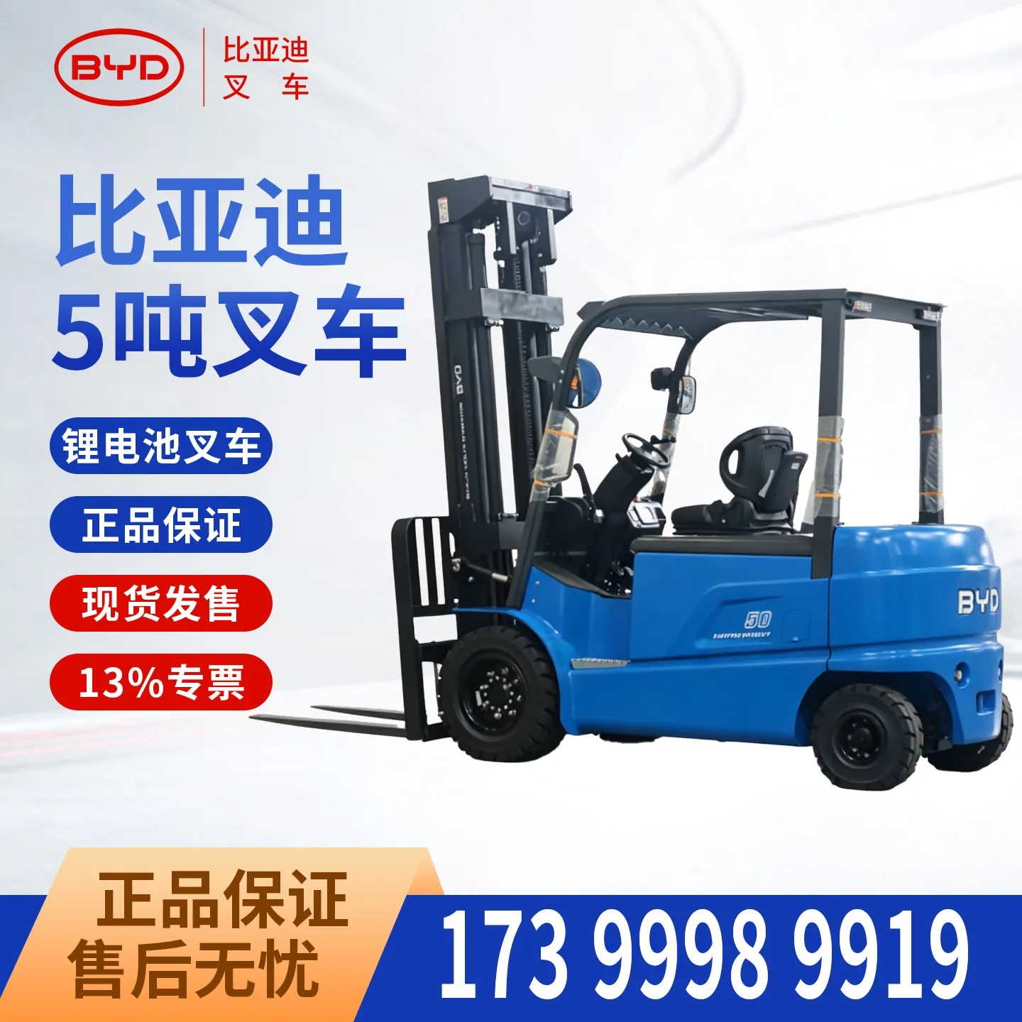 比亚迪5吨电动叉车