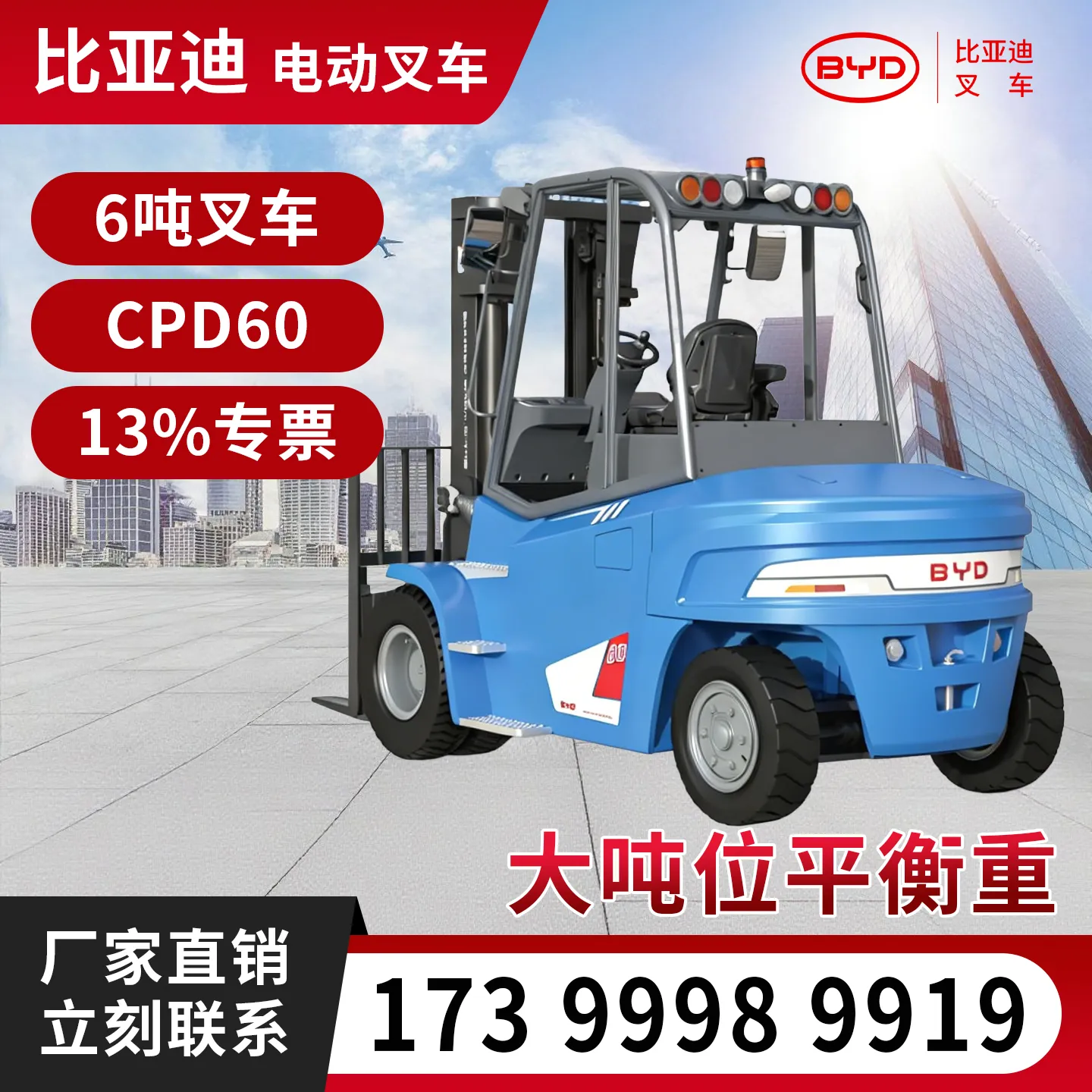 比亚迪6吨电动叉车