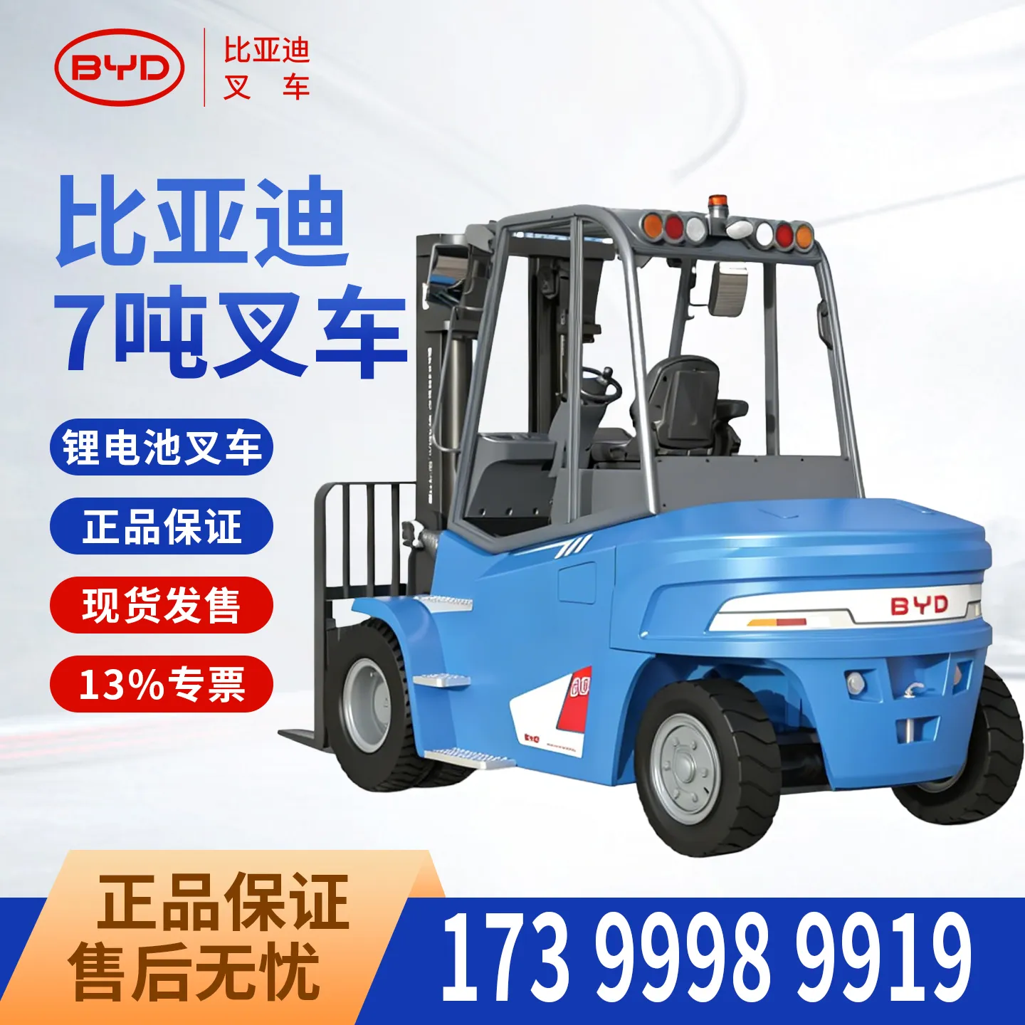 比亚迪7吨电动叉车